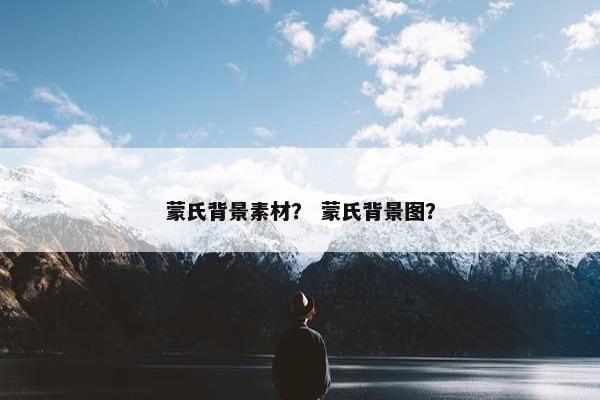 蒙氏背景素材？ 蒙氏背景图？