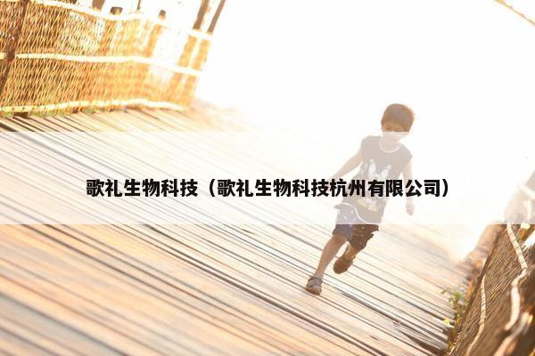 歌礼生物科技（歌礼生物科技杭州有限公司）