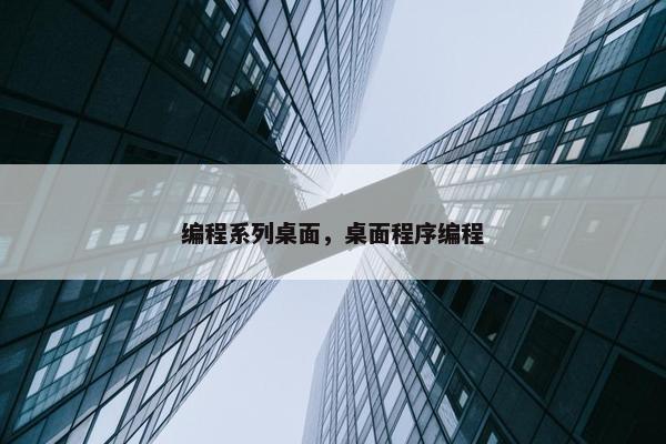 编程系列桌面，桌面程序编程