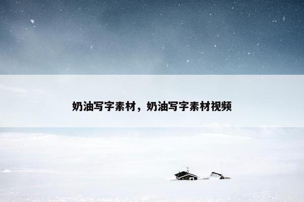 奶油写字素材，奶油写字素材视频