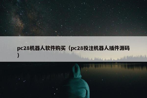 pc28机器人软件购买（pc28投注机器人插件源码）