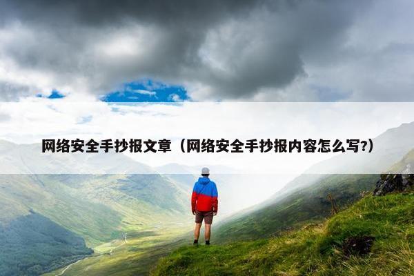 网络安全手抄报文章（网络安全手抄报内容怎么写?）