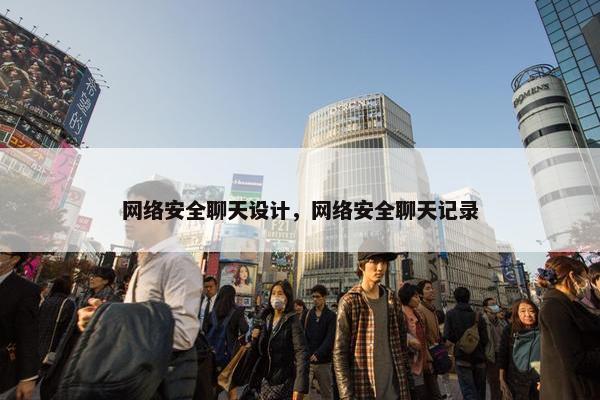 网络安全聊天设计，网络安全聊天记录