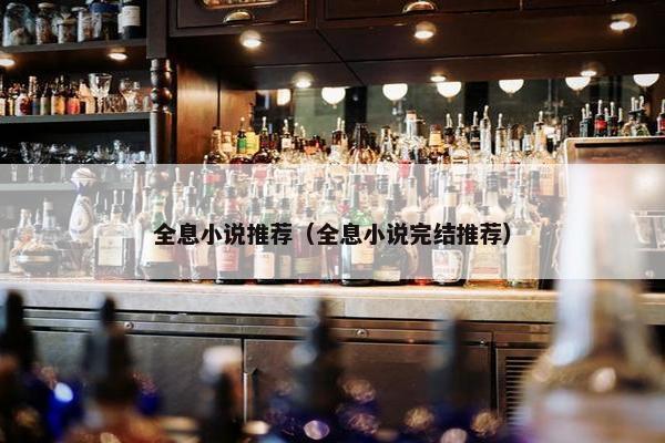 全息小说推荐（全息小说完结推荐）