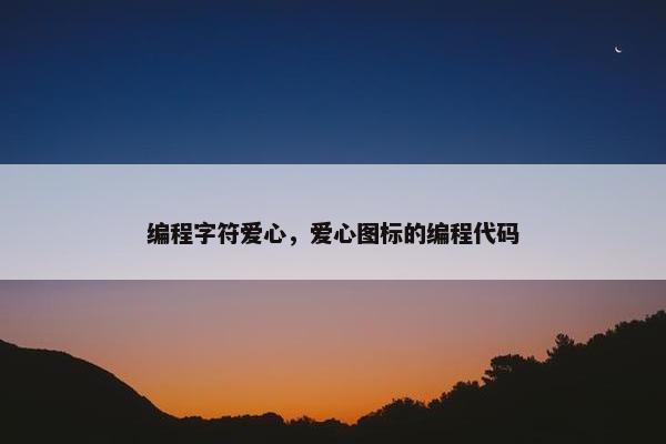 编程字符爱心，爱心图标的编程代码