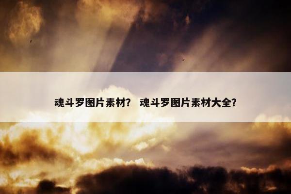 魂斗罗图片素材？ 魂斗罗图片素材大全？