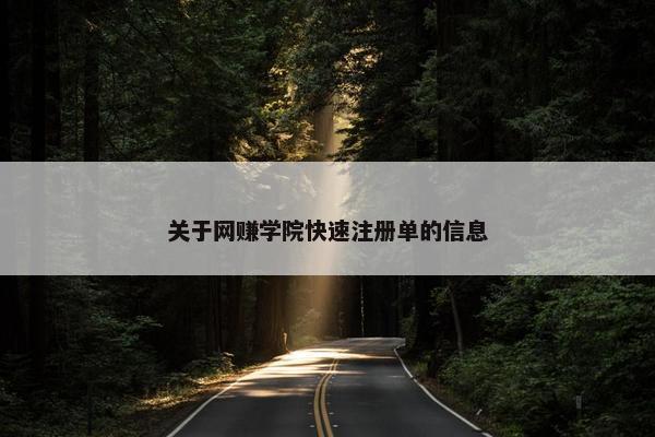 关于网赚学院快速注册单的信息