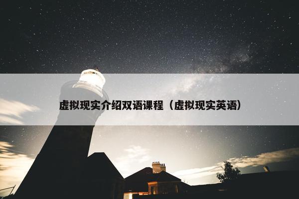 虚拟现实介绍双语课程（虚拟现实英语）