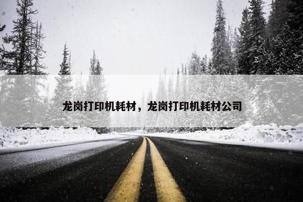 龙岗打印机耗材，龙岗打印机耗材公司