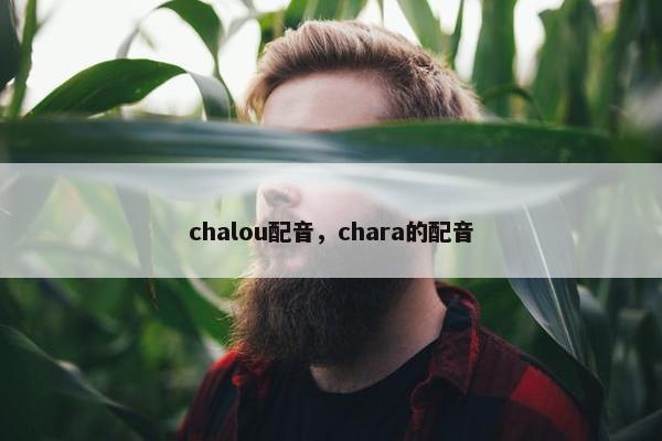chalou配音，chara的配音