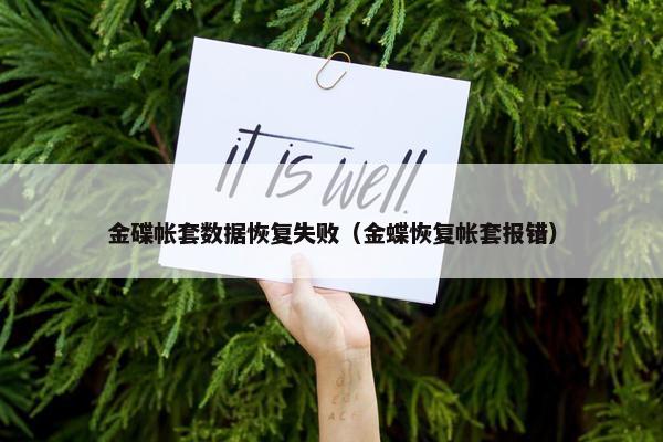 金碟帐套数据恢复失败（金蝶恢复帐套报错）