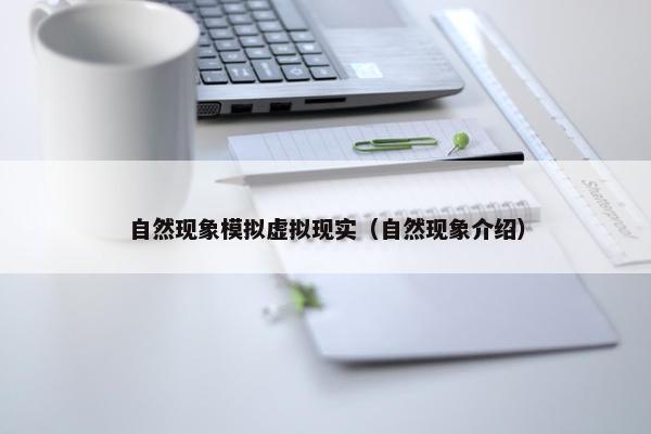 自然现象模拟虚拟现实（自然现象介绍）