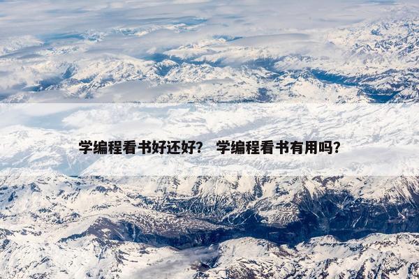 学编程看书好还好？ 学编程看书有用吗？