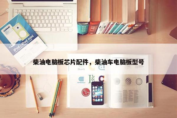 柴油电脑板芯片配件，柴油车电脑板型号