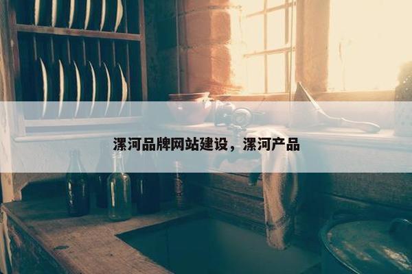 漯河品牌网站建设，漯河产品