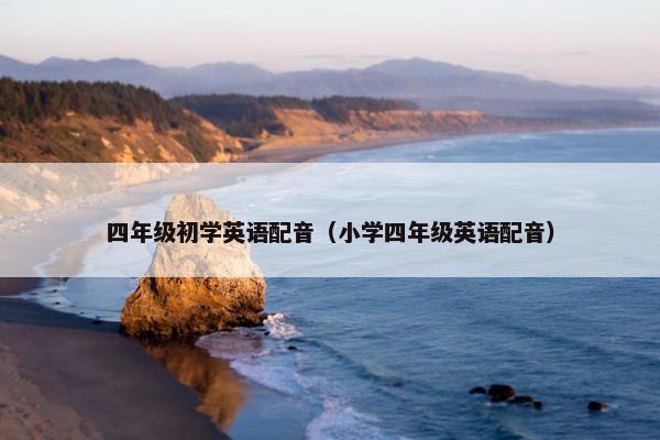 四年级初学英语配音（小学四年级英语配音）