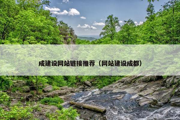 成建设网站链接推荐（网站建设成都）