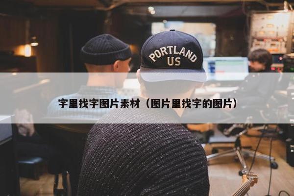 字里找字图片素材（图片里找字的图片）
