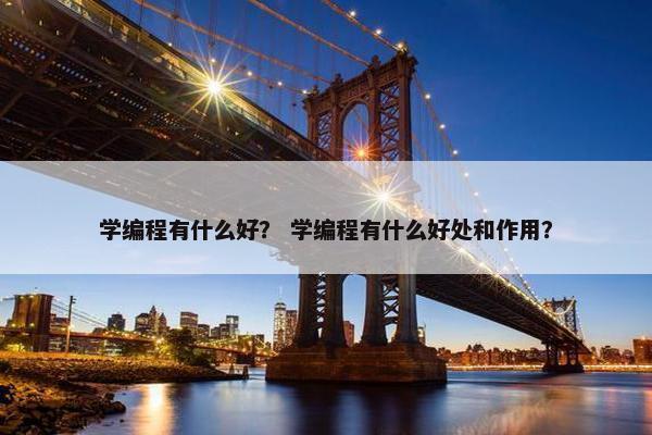 学编程有什么好？ 学编程有什么好处和作用？