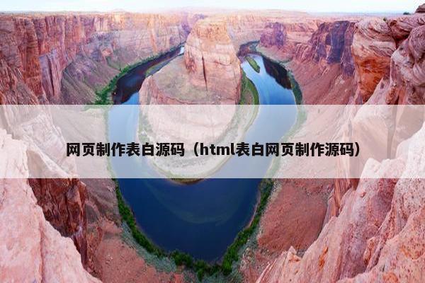 网页制作表白源码（html表白网页制作源码）