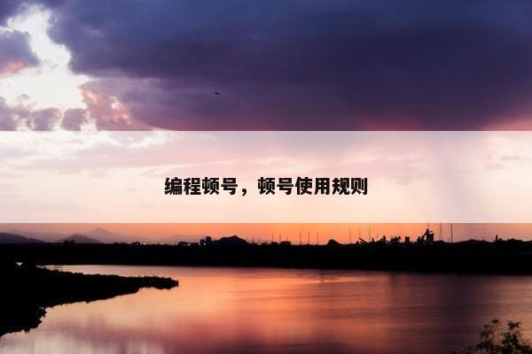 编程顿号，顿号使用规则