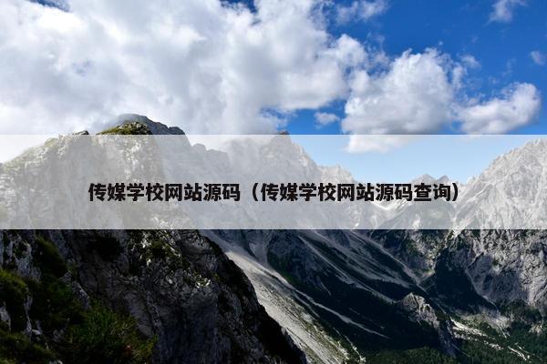 传媒学校网站源码（传媒学校网站源码查询）