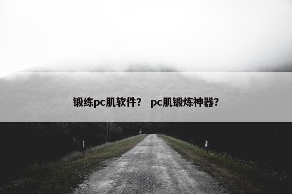 锻练pc肌软件？ pc肌锻炼神器？