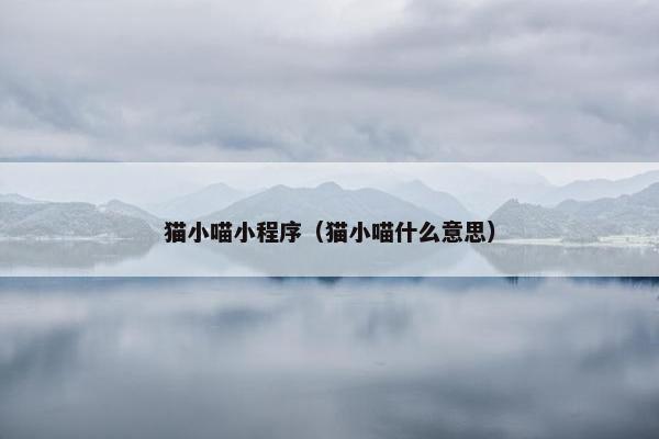 猫小喵小程序（猫小喵什么意思）