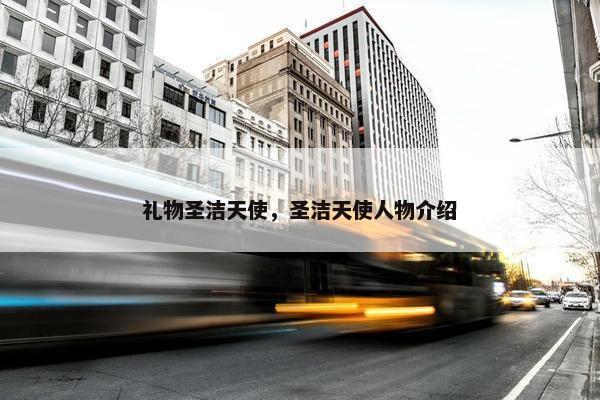 礼物圣洁天使，圣洁天使人物介绍