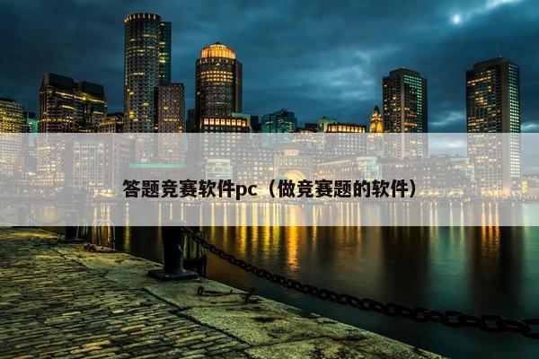 答题竞赛软件pc（做竞赛题的软件）