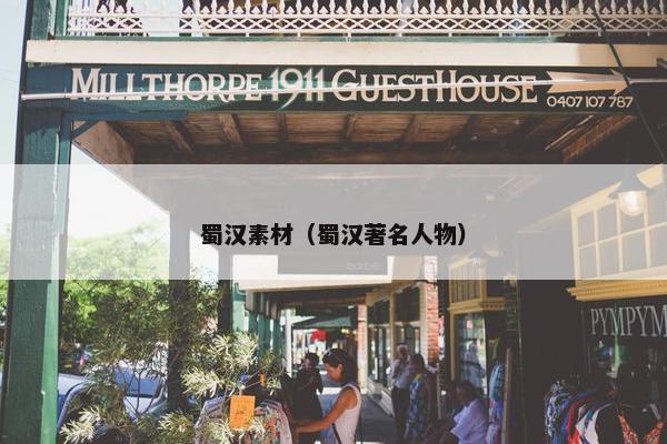 蜀汉素材（蜀汉著名人物）