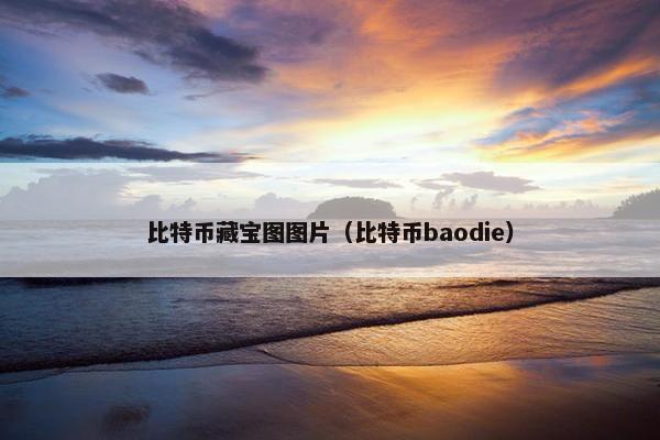 比特币藏宝图图片（比特币baodie）