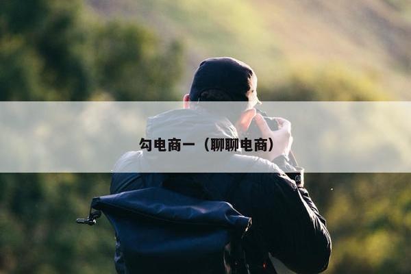 勾电商一（聊聊电商）