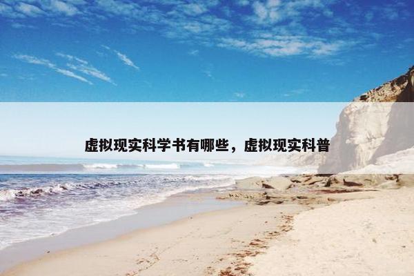 虚拟现实科学书有哪些，虚拟现实科普