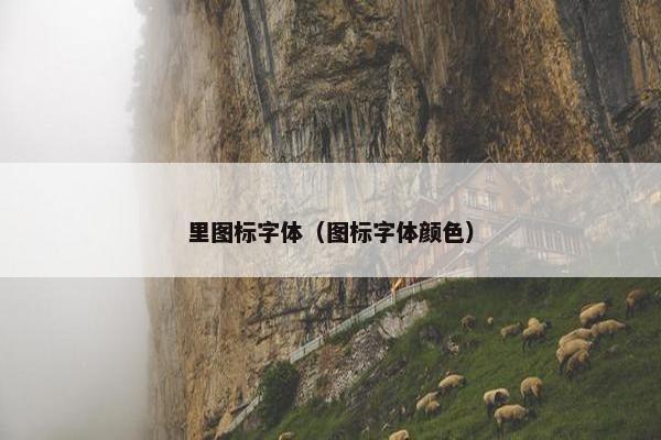 里图标字体（图标字体颜色）
