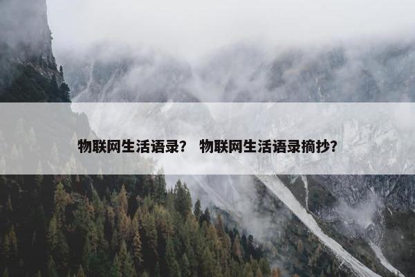 物联网生活语录？ 物联网生活语录摘抄？