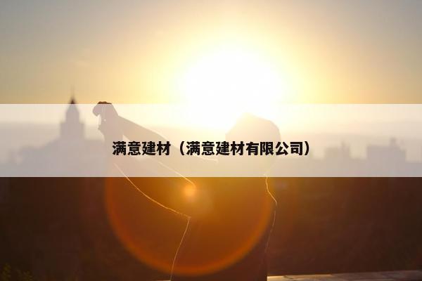 满意建材（满意建材有限公司）