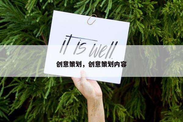 创意策划，创意策划内容