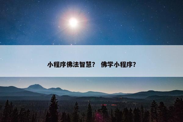 小程序佛法智慧？ 佛学小程序？