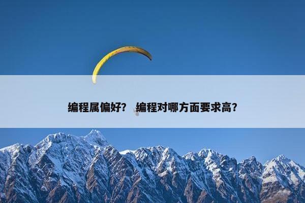 编程属偏好？ 编程对哪方面要求高？