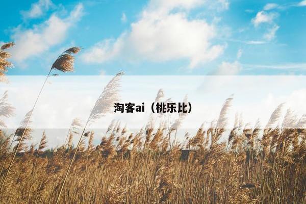 淘客ai（桃乐比）