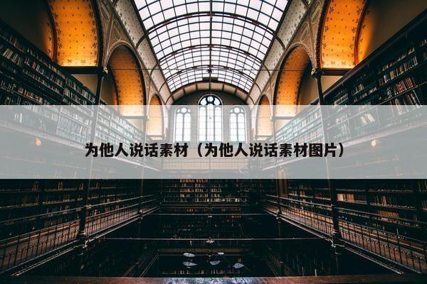 为他人说话素材（为他人说话素材图片）