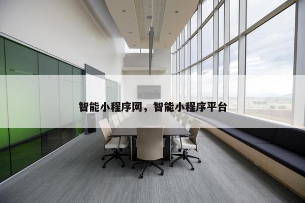 智能小程序网，智能小程序平台