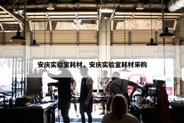 安庆实验室耗材，安庆实验室耗材采购