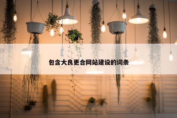 包含大良更合网站建设的词条