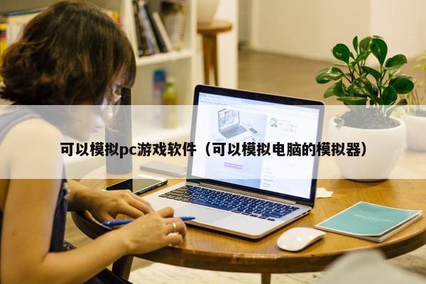 可以模拟pc游戏软件（可以模拟电脑的模拟器）