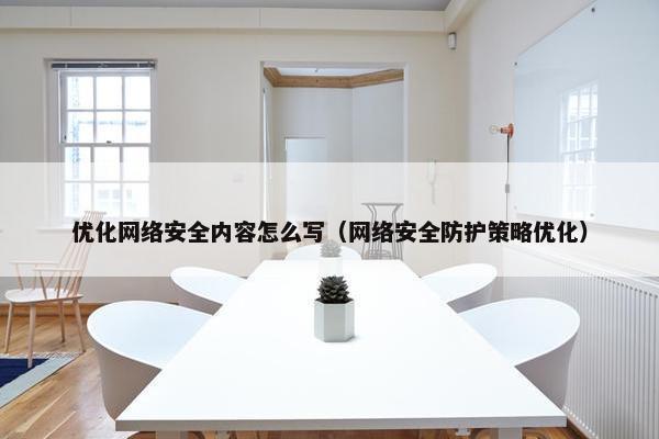 优化网络安全内容怎么写（网络安全防护策略优化）