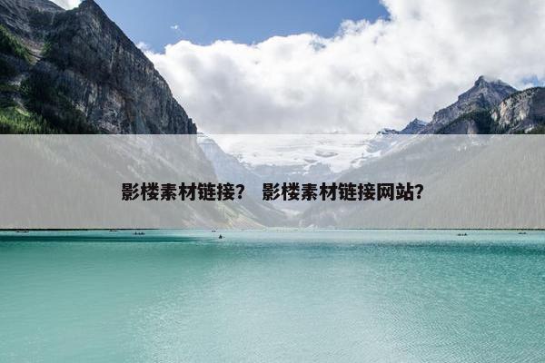 影楼素材链接？ 影楼素材链接网站？