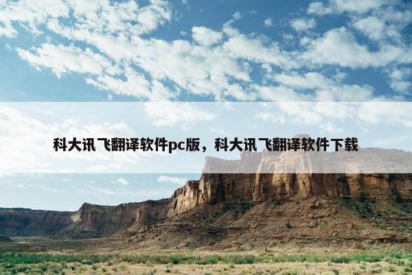 科大讯飞翻译软件pc版，科大讯飞翻译软件下载