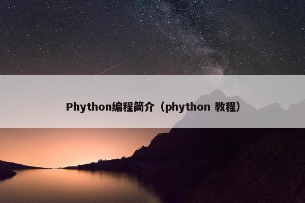 Phython编程简介（phython 教程）